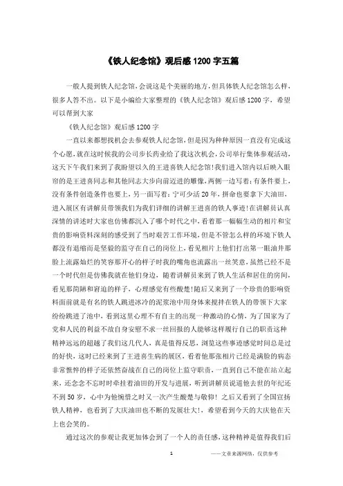 《铁人纪念馆》观后感1200字五篇