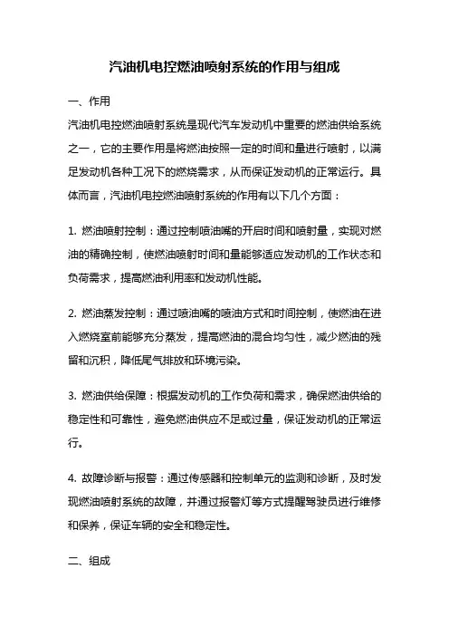 汽油机电控燃油喷射系统的作用与组成
