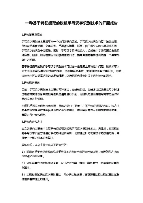 一种基于特征提取的脱机手写汉字识别技术的开题报告