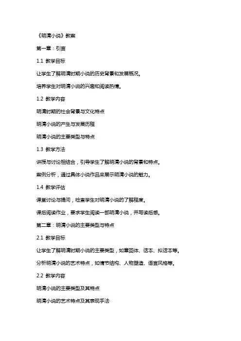《明清小说》教案