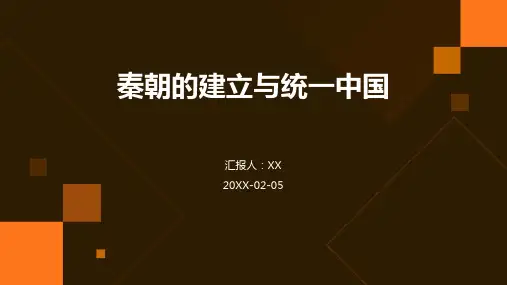 秦朝的建立与统一中国