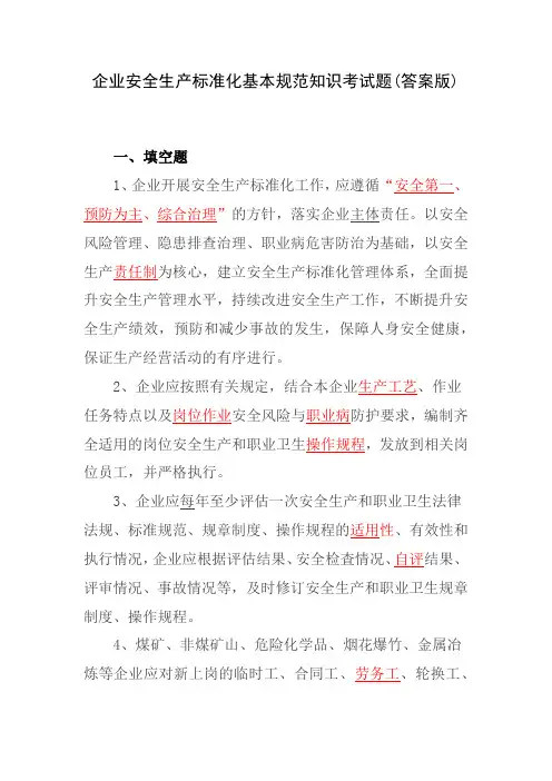 企业安全生产标准化基本规范知识考试题(答案版)