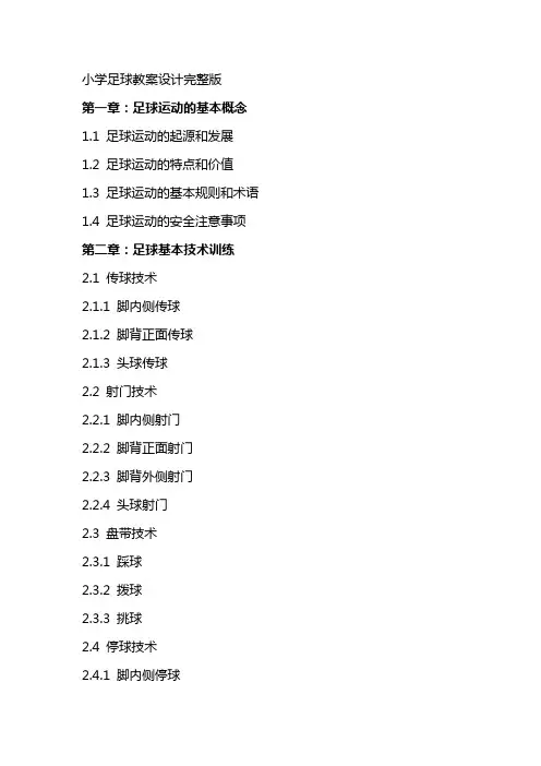 小学足球教案设计