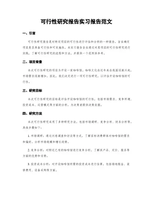 可行性研究报告实习报告范文