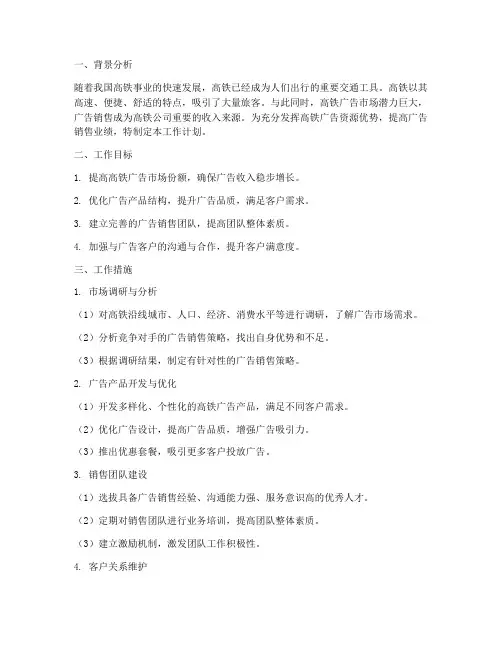高铁广告销售工作计划