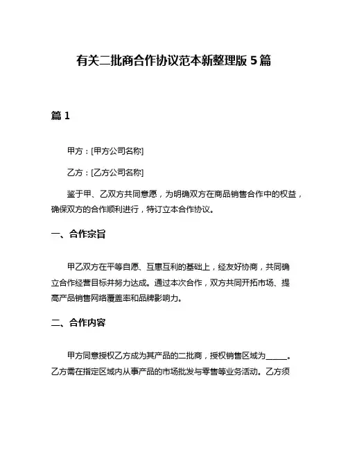 有关二批商合作协议范本新整理版5篇