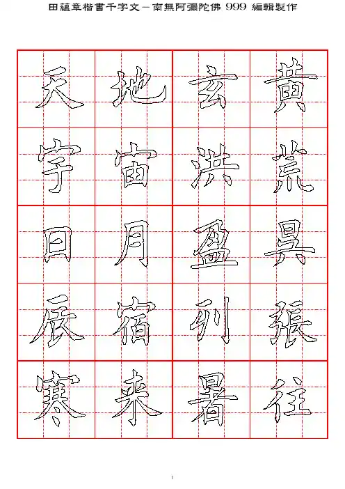 田蕴章楷书千字文-九宫空心描红格字帖