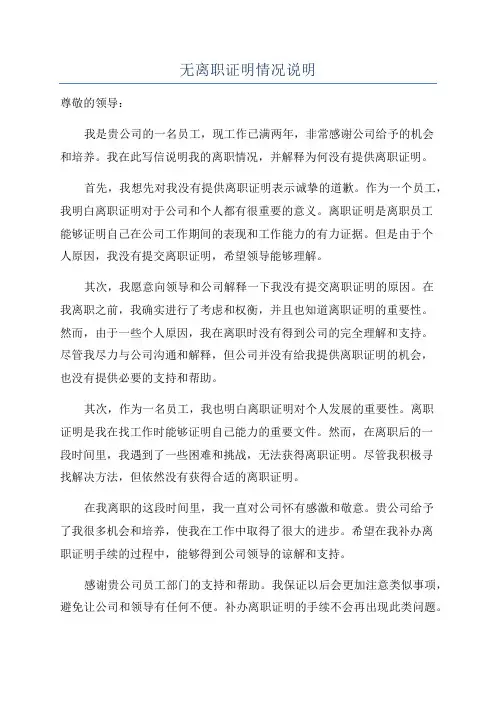 无离职证明情况说明