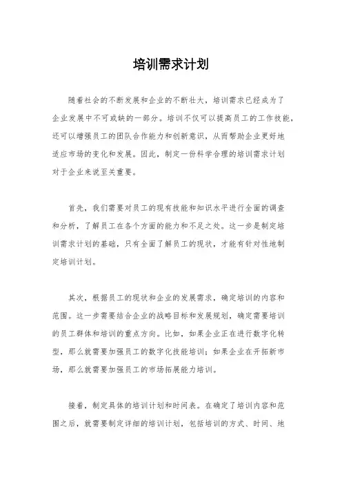 培训需求计划