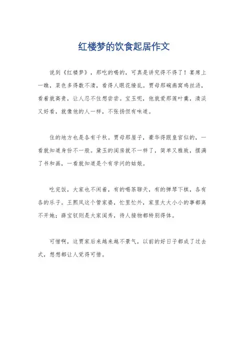 红楼梦的饮食起居作文