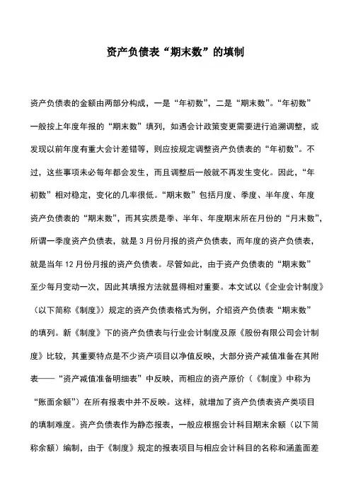 会计实务：资产负债表“期末数”的填制