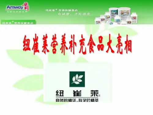 纽崔莱营养食品大亮相