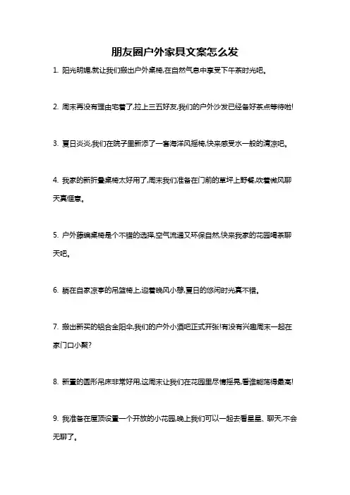 朋友圈户外家具文案怎么发