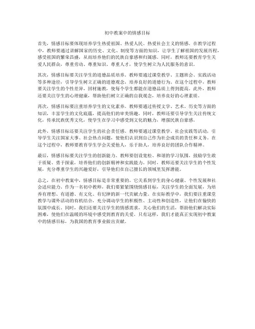 初中教案中的情感目标