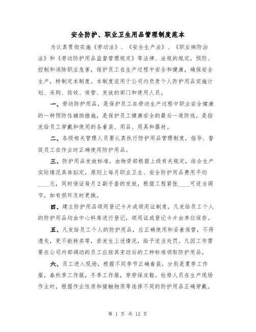 安全防护、职业卫生用品管理制度范本（5篇）
