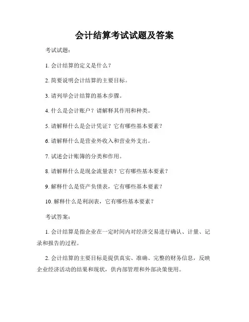 会计结算考试试题及答案