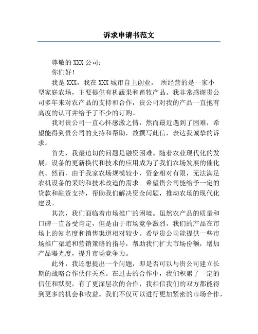 诉求申请书范文