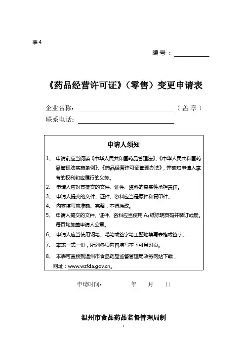 药品经营许可证(零售)变更申请表