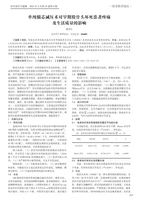 单纯髓芯减压术对早期股骨头坏死患者疼痛及生活质量的影响