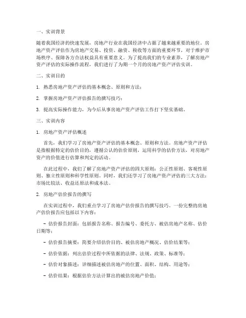 房地产资产评估实训报告