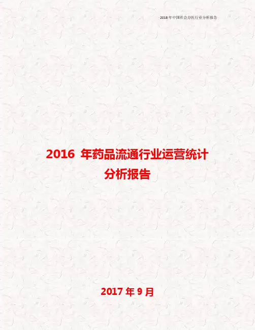 2016年药品流通行业运营统计分析报告
