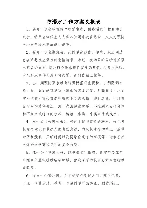 防溺水工作方案及报表