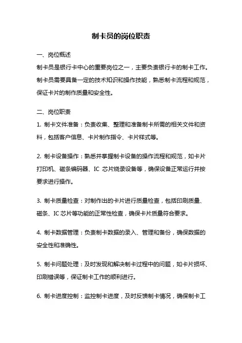 制卡员的岗位职责