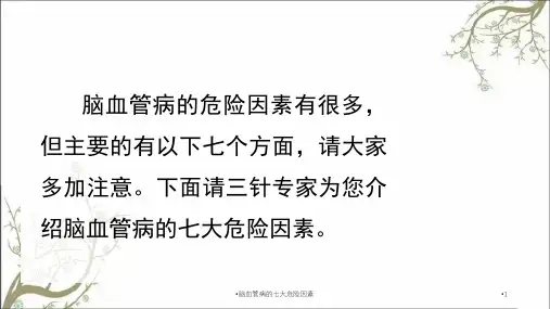 脑血管病的七大危险因素课件