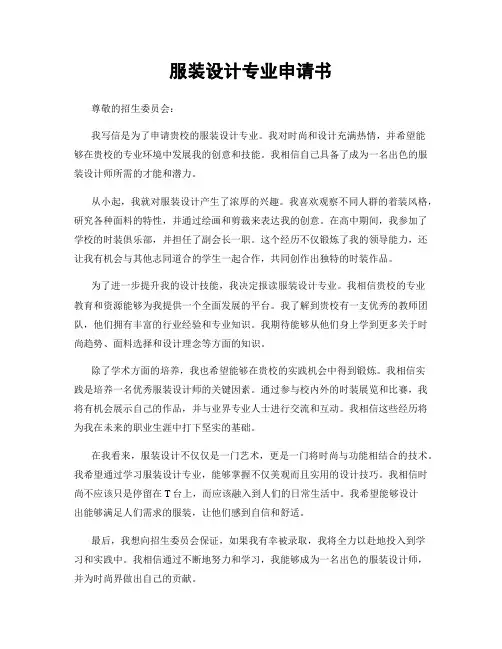 服装设计专业申请书