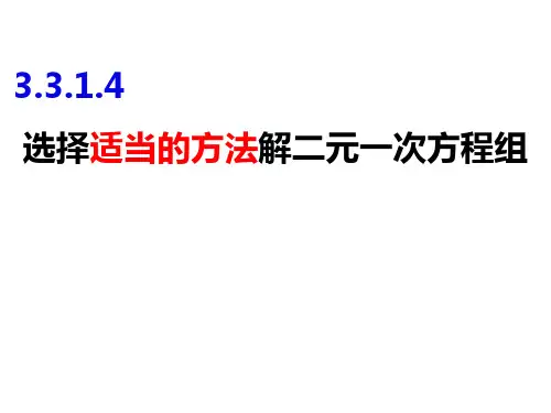 选择适当的方法解二元一次方程组-七年级数学上册课件(沪科版)