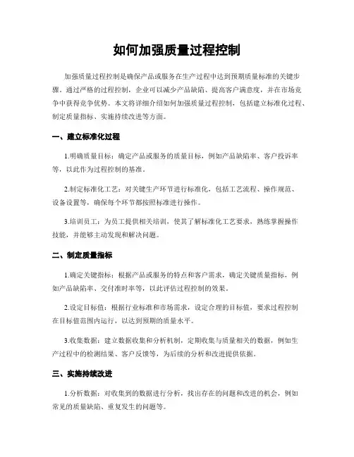 如何加强质量过程控制