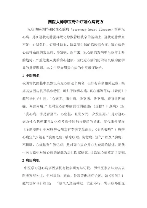 国医大师李玉奇治疗冠心病药方