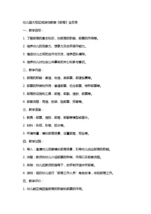 幼儿园大班区域游戏教案《邮局》含反思