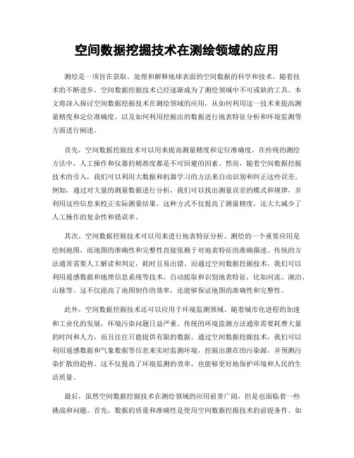 空间数据挖掘技术在测绘领域的应用