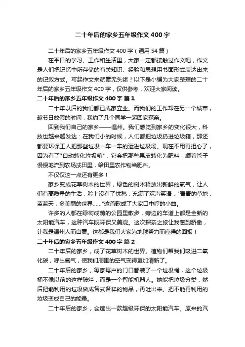 二十年后的家乡五年级作文400字（通用54篇）