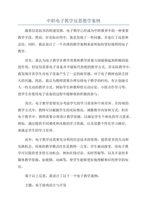 中职电子教学反思教学案例
