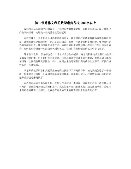 初二优秀作文我的数学老师作文800字以上