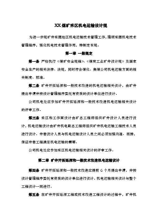 煤矿采区机电运输设计规范标准