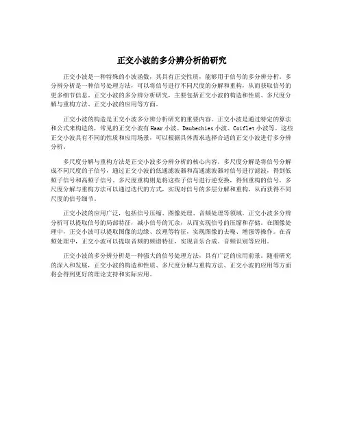 正交小波的多分辨分析的研究