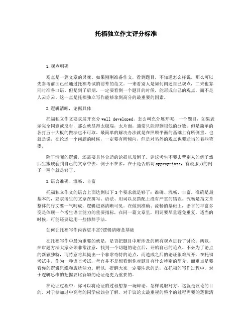 托福独立作文评分标准