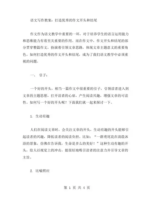 语文写作教案：打造的作文开头和结尾