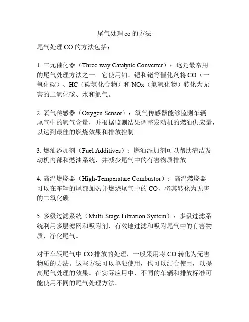 尾气处理co的方法