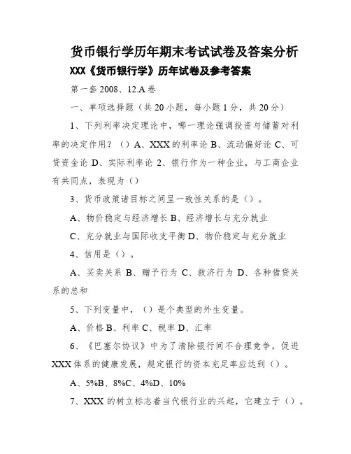 货币银行学历年期末考试试卷及答案分析