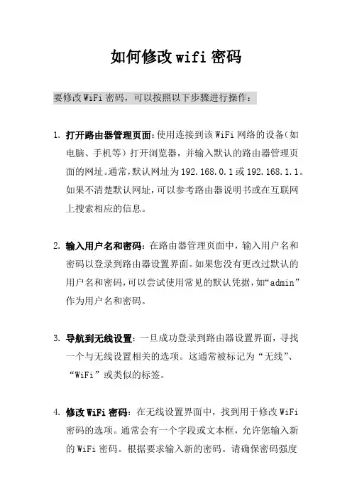 如何修改wifi密码
