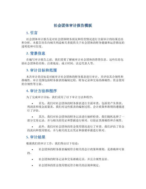 社会团体审计报告模板