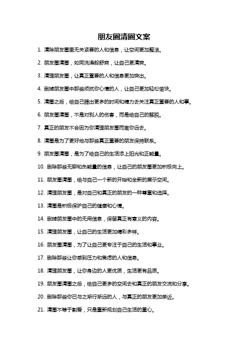 朋友圈清圈文案
