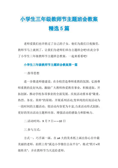 小学生三年级教师节主题班会教案精选5篇