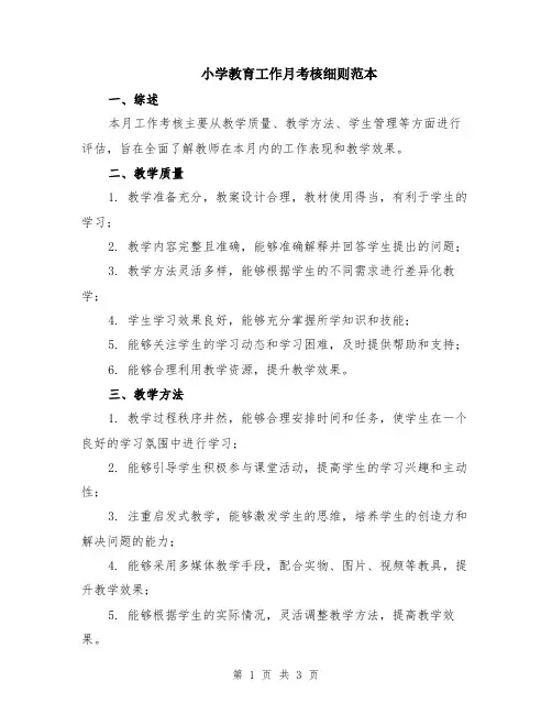 小学教育工作月考核细则范本