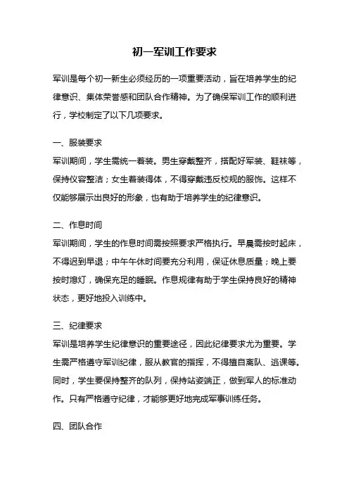 初一军训工作要求