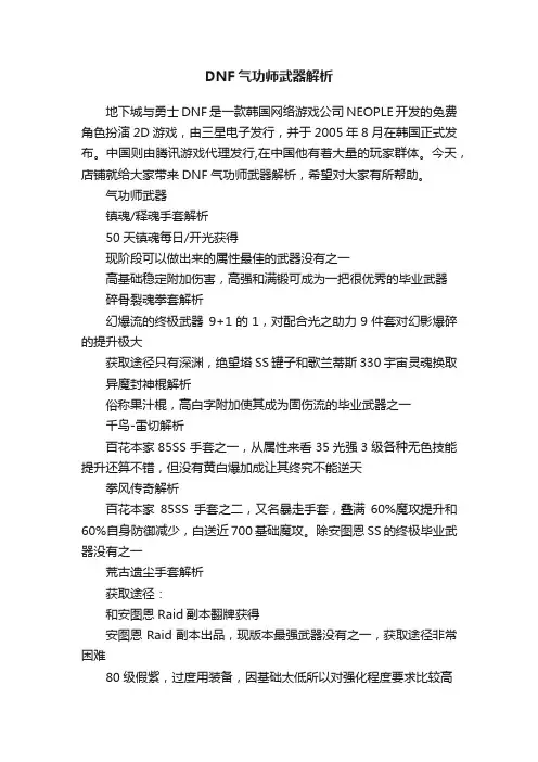 DNF气功师武器解析